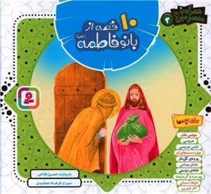 جلد کتاب 10 قصه از بانو فاطمه - خشتی