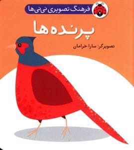 جلد کتاب فرهنگ تصویری نی نی ها - پرنده ها