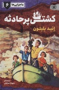 جلد کتاب ماجرایی ها 6 - کشتی پرحادثه
