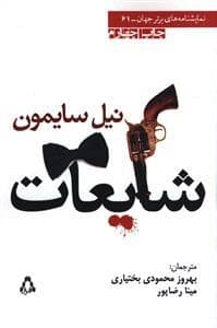 جلد کتاب شایعات — نیلا