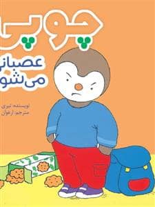 جلد کتاب چوپی عصبانی می شود
