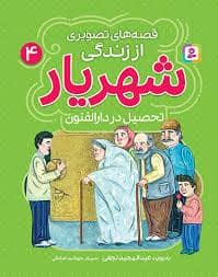 جلد کتاب قصه های تصویری از زندگی شهریار 4 - تحصیل در دارالفنون