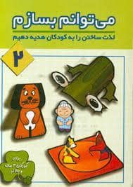 جلد کتاب می توانم بسازم 2