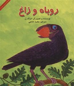 جلد کتاب روباه و زاغ