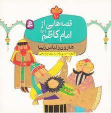 جلد کتاب قصه هایی از امام کاظم (ع) 10 - هارون و لباس زیبا
