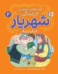 جلد کتاب قصه های تصویری از زندگی شهریار 2 - خان ننه