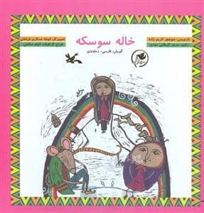 جلد کتاب خاله سوسکه