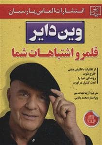 جلد کتاب قلمرو اشتباهات شما — الماس پارسیان