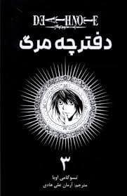 جلد کتاب دفترچه مرگ 3