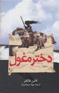 جلد کتاب دختر مغول — ققنوس
