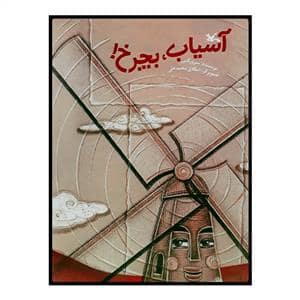 جلد کتاب آسیاب بچرخ