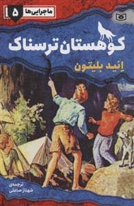 جلد کتاب ماجرایی ها 5 - کوهستان ترسناک