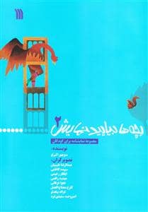 جلد کتاب بچه‌ها بیایید نمایش 2