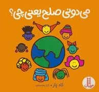جلد کتاب می دونی صلح یعنی چی؟