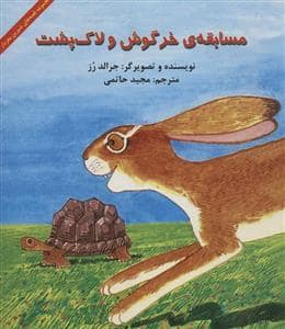 جلد کتاب مسابقه ی خرگوش و لاک پشت
