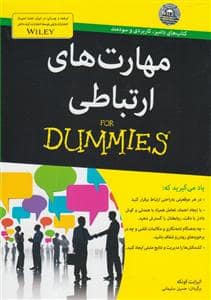 جلد کتاب مهارتهای ارتباطی For Dummies — آوند دانش