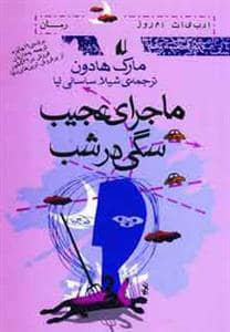 جلد کتاب ماجرای عجیب سگی در شب — افق