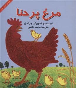 جلد کتاب مرغ پر حنا