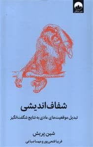 جلد کتاب شفاف اندیشی — میلکان