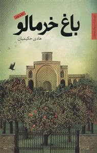 جلد کتاب باغ خرمالو