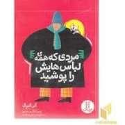 جلد کتاب مردی که همه ی لباس هایش را پوشید