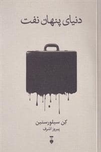 جلد کتاب دنیای پنهان نفت — فرهنگ نشر نو