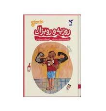 جلد کتاب قصه های دور و نزدیک 1 آلمان - روزبه و روبزال
