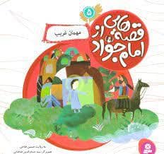 جلد کتاب قصه هایی از امام جواد (ع) 5 - مهمان غریب