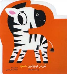 جلد کتاب گورخر کوچولوی حسود