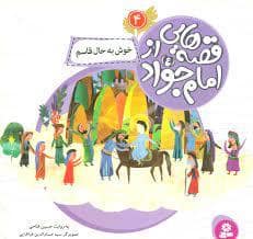 جلد کتاب قصه هایی از امام جواد (ع) 4 - خوش به حال قاسم