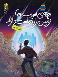جلد کتاب همه ی سیب ها زمین را دوست دارند
