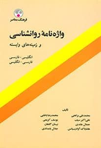 جلد کتاب واژه نامه روانشناسی و زمینه های وابسته — فرهنگ معاصر