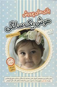 جلد کتاب بازی های پرورش هوش یک سالگی — کتاب نیستان