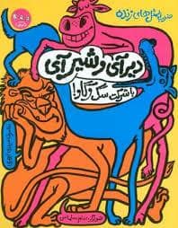 جلد کتاب ضرب المثل های زنده - دیرآی و شیر آی — سوره مهر