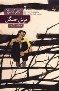 جلد کتاب برش جنگل — فرهنگ نشر نو