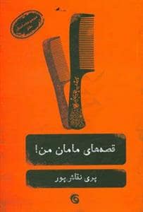 جلد کتاب قصه های مامان من