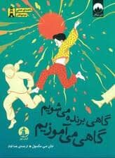 جلد کتاب گاهی برنده می شویم گاهی می آموزیم