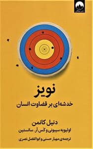 جلد کتاب نویز - خدشه ای بر قضاوت انسان — میلکان