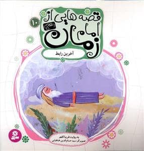 جلد کتاب قصه هایی از امام زمان (عج) 10 - آخرین رابط
