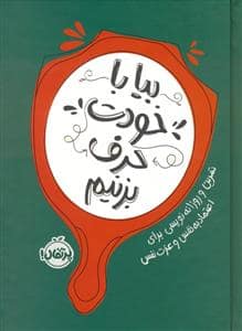 جلد کتاب بیا با خودت حرف بزنیم