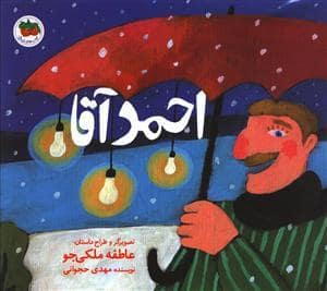 جلد کتاب احمد آقا