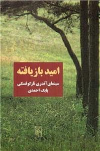 جلد کتاب امید بازیافته - سینمای آندری تارکوفسکی — مرکز