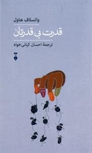 جلد کتاب تجربه و هنر زندگی 2 - قدرت بی‌قدرتان — فرهنگ نشر نو