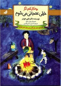 جلد کتاب چه کار کنم اگر خیلی عصبانی می شوم