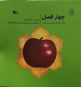 جلد کتاب چهارفصل
