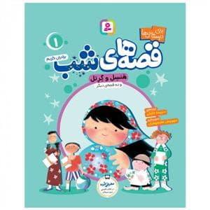 جلد کتاب قصه های شب 1 - هنسل و گرتل و ده قصه ی دیگر