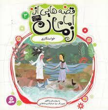 جلد کتاب قصه هایی از امام زمان (عج) 3 - خواستگاری