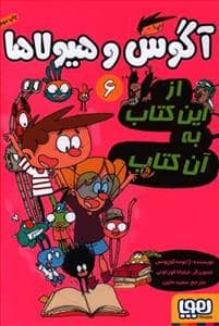 جلد کتاب آگوس و هیولاها 6 - از این کتاب به آن کتاب