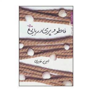 جلد کتاب فاطو و پری دریایی