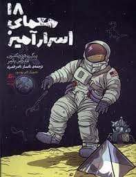 جلد کتاب 18 معمای اسرار آمیز